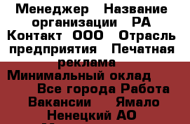 Менеджер › Название организации ­ РА Контакт, ООО › Отрасль предприятия ­ Печатная реклама › Минимальный оклад ­ 20 000 - Все города Работа » Вакансии   . Ямало-Ненецкий АО,Муравленко г.